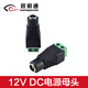 Shimingtong -Überwachungsleistung weiblicher Stecker DC12V -Adapter