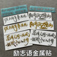 语森忆听泉语录金属贴 励志语录创意金属贴 轻舟已过万重山 手机电脑笔 L693号 关关难过关关过 金色