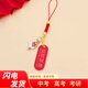 Mengqiao gold list title red rope mobile phone chain must pass the national tide USB flash drive anti-lost pendant school gift
