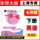 【正版速发】2025春华东师大版一课一练沪教版678年级下册数学英语物理 七年级数学第二学期 带答案