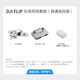 大疆（DJI）Flip无人机掌上Vlog 飞行相机 4K高清露营旅行航拍无人机新手入门无人机迷你便携跟拍小型vlog Flip实用双电套装（DJI RC-N3） 官方标配 【进阶礼包2】256G高速卡