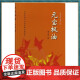 【正版包邮】【元宝枫油  李三原  9734  中国林业