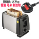 Fat Donglai's same supermarket bread machine toaster for baking toast, stainless steel, British standard, Hong Kong, Malaysia, Singapore