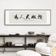Weekend Island serves the people calligraphy and painting office tea room government administrative institutions hanging painting background wall surface decoration painting A-Serving the people 15050cm*1 cm Black aluminum alloy frame + oil canvas