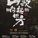 刀郎演唱会门票刀郎2025[山歌想起的地方]巡回演唱会刀郎重庆临沂大连演唱会门票代拍代抢录信息 刀郎演唱会门票 沟通客服确定城市票价 880看台 各城市有票 拍前咨询 非原价
