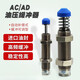 亚德客 AIRTAC型气缸液压油压缓冲器阻尼器压力可调机械手AC0806 141 AD2 AC1416-2