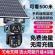 太阳能摄像头360度自动跟踪报警5G免充值监控无死角无电无网手机远程室外监控 5G三镜超清【无需充值】双太阳能板 9900万像素【免费回放】100年质保