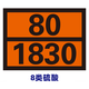 山头林村危险品车辆矩形标志牌2025新国标路运输危险货物危险品油罐车标 新国标90/3291(废物) 30x40cm