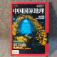 
National Geographic, 2017, 1-12th issue, 675-686, 2017, 675-686, 685th issue, China Quxia, China National Geographic, 679th issue, Chuk Lagoon shipwreck