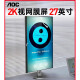 AOC显示器2K屏幕27英寸IPS电脑Q27N3S2设计制图4K旋转升降 q27b3527英寸+2k高清+升 标配