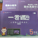 25春五四制下册12345年级鲁人泰斗一卷通数学青岛英语鲁科练习本 二年级数学下册［青岛版五四制］