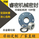 中型印染机械密封件/1048-35/40/45/50合金碳化硅 非标杭州 1049-35