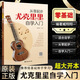 【正版现货】从零起步尤克里里自学入门基础乐理知识教材视频教程讲解初学者简谱四线谱新手教程 尤克里里自学入门【大开本+附赠视频】
