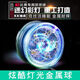 Chi Xing Youpin Yo-Yo can glow yo-yo automatically rotate luminous live sleeping new children's toy alloy yoyo ball [Extreme Cold White Soul] Alloy + Finger Protective Metal resistant to falling cool lighting