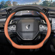 Maikuan 2025 Peugeot 508 Lenkradabdeckung 25 Peugeot 508L 5008 Auto Interieur Spezialgriff Abdeckung Schwarzorange Abdeckung Ultra-dünn