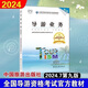 【1591人收藏】第九版导游证资格2024全国导游证考试教材中国旅游导游业务 导游系列全四本 均为24年新版