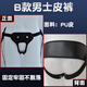 Chunge men and women all kinds of sexy wear fixed penis underwear firm and stable new exposed JJ thong installation fake B style men's leather pants weight 80-110 Jin Jin equals 0.5 kg wear