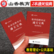 【京东快递】山香教育2025年教师招聘考试用书教育理论基础知识通关宝典中小学招教考编制考点速记口袋书河南山东四川广东湖南浙江安徽福建2024 主观题680道 默认