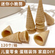 【1047人好评】冰淇淋迷你小蛋筒120个商用甜筒脆皮蛋糕甜品装饰 迷你小脆筒 120个