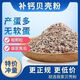 Factory direct sales of high calcium shell powder, clam shell powder to prevent soft eggs from being laid, calcium supplement to feed pigeons, chicken feed thickness, shell powder 1-2mm small particles (specialized to prevent egg pecking, calcium supplement 40Jin Jin is equal to 0.5 kg