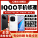 iQOO手机维修服务店电竞主板进水不开机换屏幕充电池CPU故障修理 修不开机