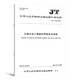 正版现货 公路工程施工安全规范 JT/T 1514-2024 公路水运工程施工安全标准化技术要求1508施工现场JT 1507安全标准JT1499临时用电 JT/T 1516-2024 公路工程脚手架
