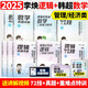 官方正版2025李焕逻辑72技历年真题大全解重难点特训管理类与经济类联考综合能力考研199管综396经综mbampacc韩超数学乃心写作 2025海绵管综678题库现货