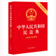 The 2025 Civil Code of the People's Republic of China (including judicial interpretations) (2025 edition) contains the latest judicial interpretations of the marriage and family section
