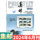 [August 2024] Philatelic Magazine August 2024: Total Issue 689: (Other available from January to May, 6/7/8/9/10/11/December 2024):: Stamp Culture Commemorative Collection Knowledge Books: Postal: 2-222 September 2022