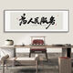 Weekend Island serves the people calligraphy and painting office tea room government administrative institutions hanging painting background wall surface decoration painting A-Serving the people 15050cm*1 cm Black aluminum alloy frame + oil canvas