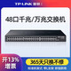 TPLINK普联48口千兆交换机三层网管32口36路poe万兆SFP光纤端口企业办公 48口全千兆/傻瓜式 TL-SG1048