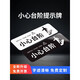 小心台阶地贴当心地滑提示牌商场超市酒店楼梯玻璃广告安全警示温 DT724黑色小心地滑 12x40cm