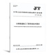 正版现货 公路工程施工安全规范 JT/T 1514-2024 公路水运工程施工安全标准化技术要求1508施工现场JT 1507安全标准JT1499临时用电 JT/T 1516-2024 公路工程脚手架