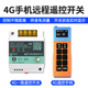 Remote control switch 4G mobile phone 220V water pump motor wireless remote control 380V power supply street light remote control 4G cloud smart controller + 4G remote control handle