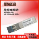 Original HP single-mode/multi-mode optical module 455885-001/455888-001/JD094B/P11817/4859C Original second-hand J9151A