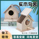 Runhuanian Bird's Nest Parrot Sparrow Breeding Box Aviary House Outdoor Bird Cage Breeding Box Bird's Nest Bird's Nest Hanging Box Mini Model (For Decoration)