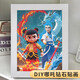 学跃哪吒钻石贴画 哪吒之魔童闹海儿童手工diy材料包钻石绣敖丙摆 7369[木质框+工具+彩盒]