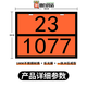 德国工艺新国标危险品标志牌危险品车辆矩形标志牌2025年柴汽油化 废物 新国标 90-3291