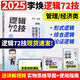 官方正版2025李焕逻辑72技历年真题大全解重难点特训管理类与经济类联考综合能力考研199管综396经综mbampacc韩超数学乃心写作 2025海绵管综678题库现货