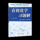 
1474 Wang Jitao, the third edition of the third edition of human-machine chemistry, textbooks, Wang Yongmei, the second edition of Nankai University, the second edition of organic chemistry learning tutoring