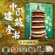 Complete Book of Chinese Architecture 137 representative Chinese architecture 608 pages 687 high-definition full-color large picture Architecture Culture Art Archaeology Civilization Literature Physics History Popular Science Books Ancient and Modern Architecture Art Chinese Architecture History ZF