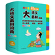 小学生大语文素材词典正版彩图大字版好词好句好段好开头好结尾歇后语多功能字典1-6年级配故事音频初中生 彩图加厚832页】大语文素材词典 无规格