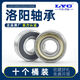 洛轴 LYC洛阳轴承大全6200 6201 6202 6203 6204 6205 6206 2RZ2Z 6205-RZ胶盖密封十只装 其他