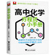 
Zhejiang University Youxue High School Chemical Equation Manual Reference Books Basic Chemical Equation of College Entrance Examination High School First, High School Second, High School Chemical Equation Laws Higher and Better Chemistry Thoughts and Methods 1,300 Commonly Used Formulas for College Entrance Examination High School Chemical Equation Manual General High School