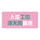 三色猫放轻松打工人鼠标垫超大励志文字办公桌垫高颜值电脑垫宿舍简约百搭可定制高颜值加厚锁边防滑 14225 人在工位 60厘米x30厘米x2毫米