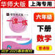 【正版速发】2025春华东师大版一课一练沪教版678年级下册数学英语物理 七年级数学第二学期 带答案