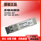 Original HP single-mode/multi-mode optical module 455885-001/455888-001/JD094B/P11817/4859C Original second-hand J9151A