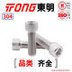 TONG Dongming 304 stainless steel hexagon socket head screws DIN912 M3-M12 M8 *30 (20 pieces/bag)