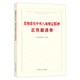 
Spot 2025 New Books, a positive and negative list of implementation of the spirit of the eight regulations, China Founder Publishing House 9787517414421 14421