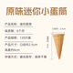 【1047人好评】冰淇淋迷你小蛋筒120个商用甜筒脆皮蛋糕甜品装饰 迷你小脆筒 120个